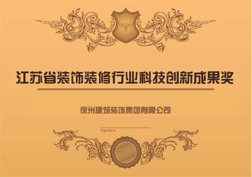 江蘇省裝飾裝修行業科技創新成果獎
