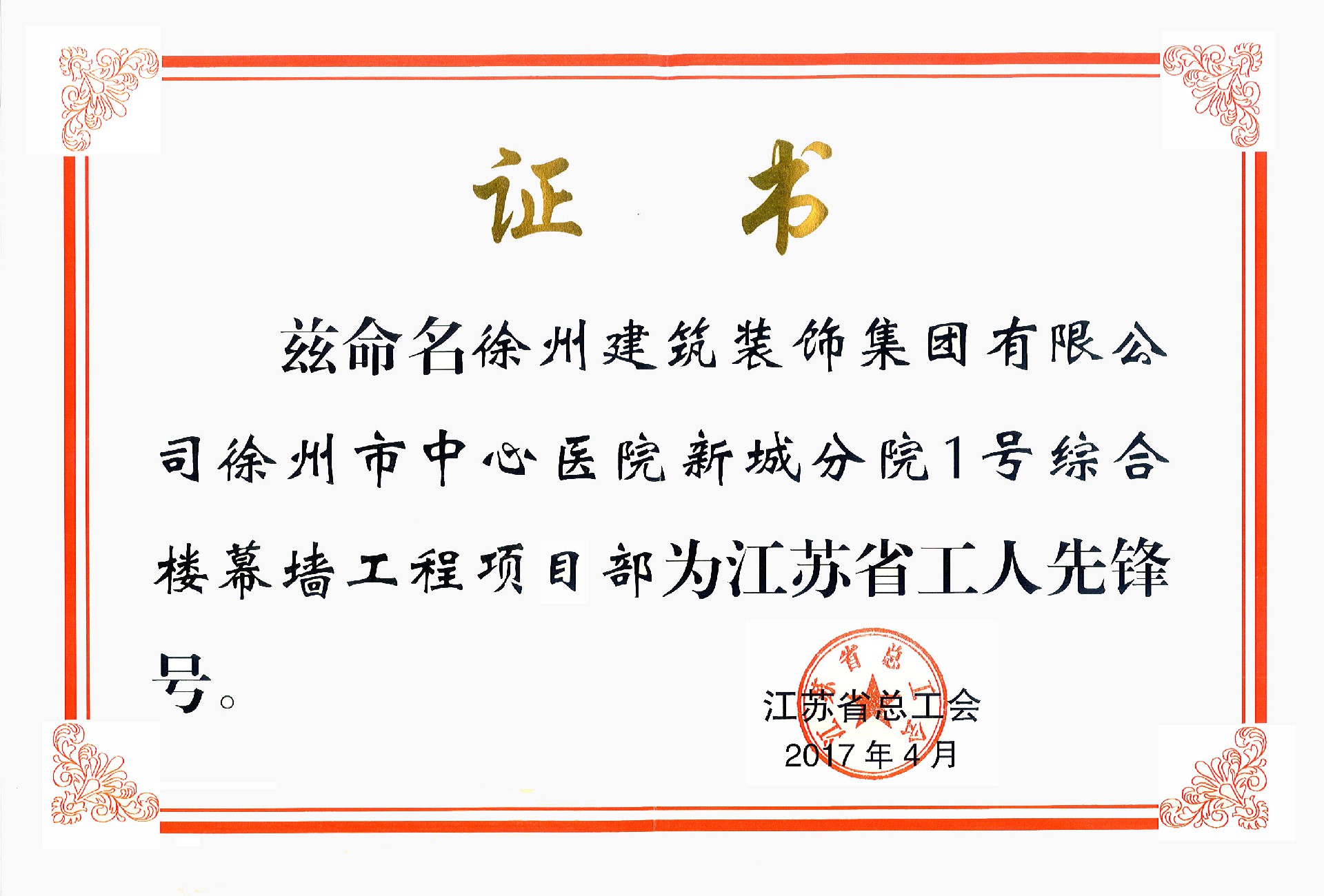 江蘇省工人先鋒號-徐州市中心醫(yī)院新城分院1號綜合樓幕墻工程.jpg