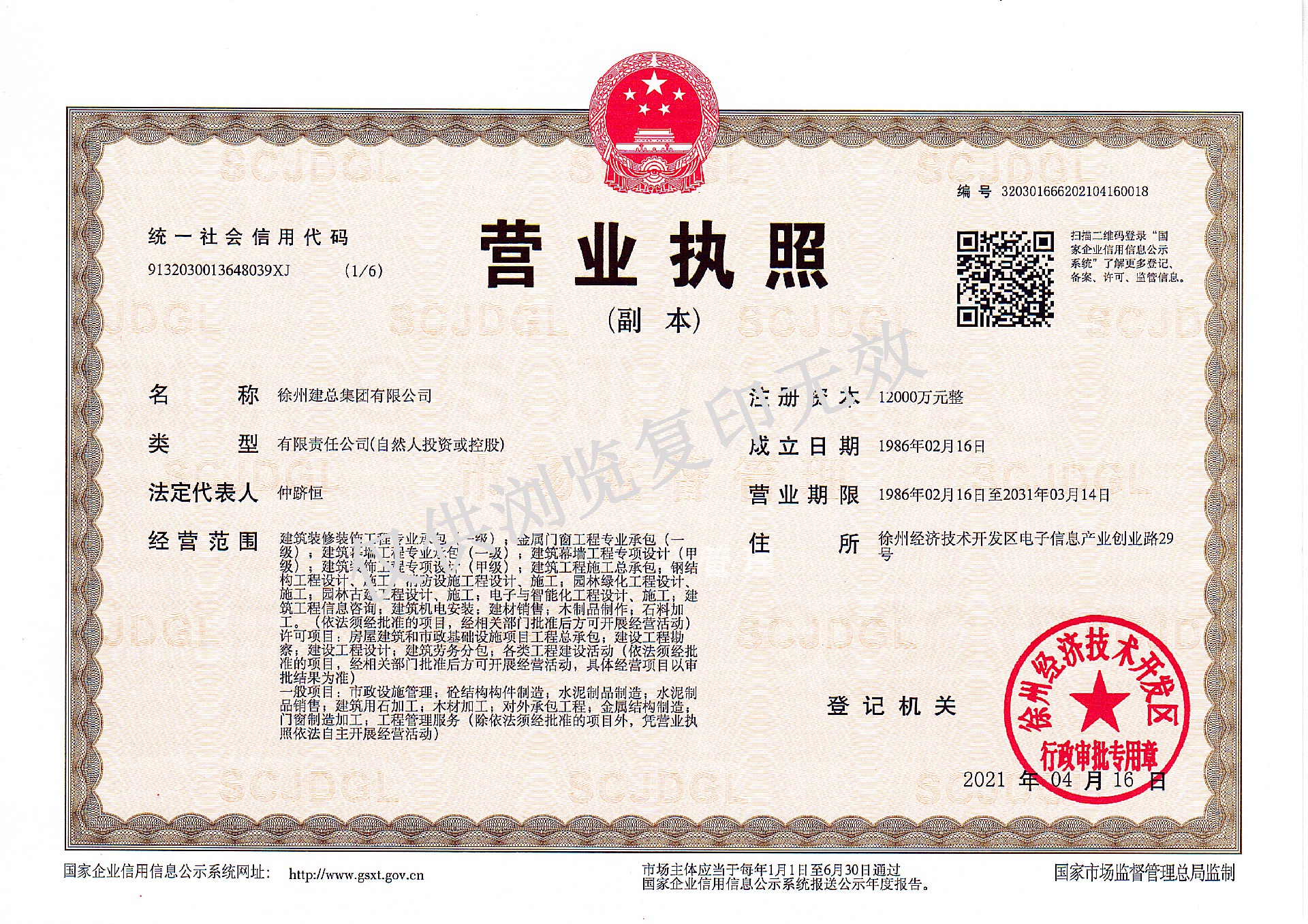 建總集團營業執照副本12000萬.jpg