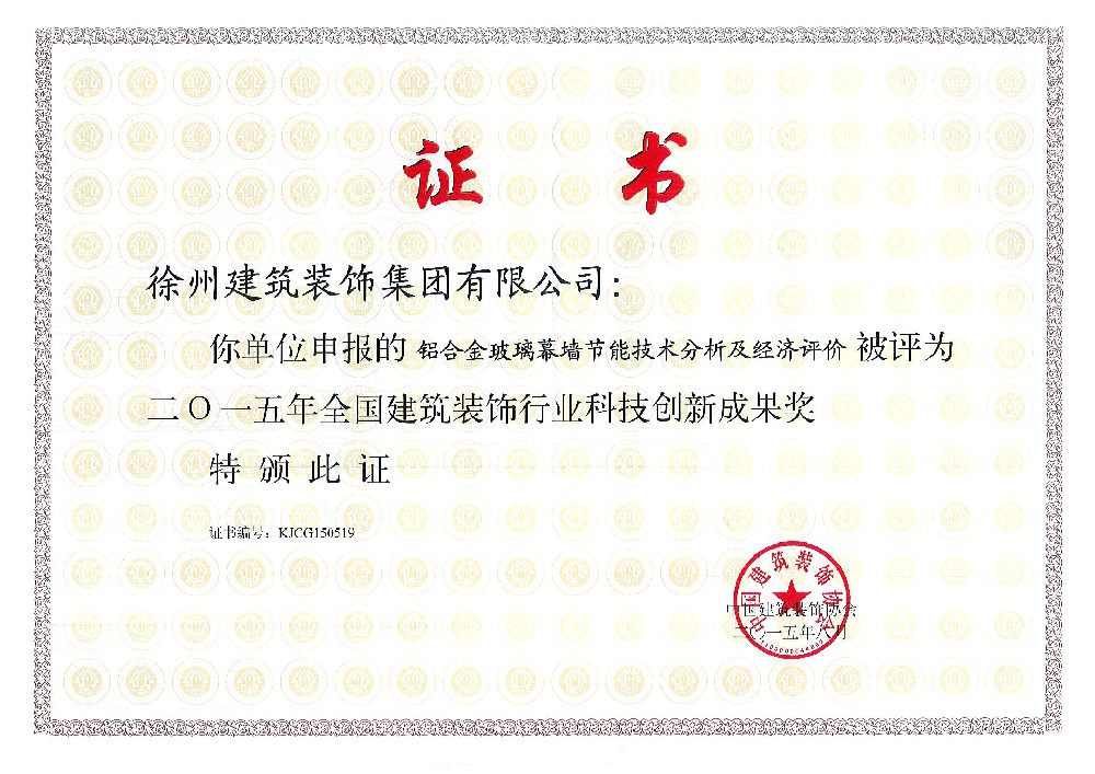 全國建筑裝飾行業科技創新成果獎