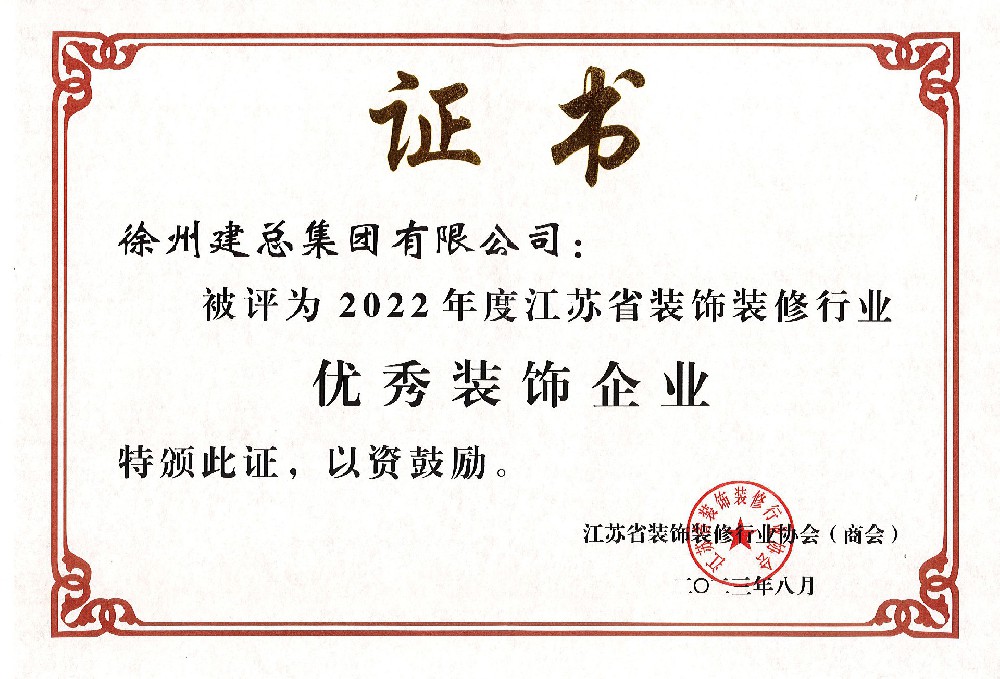 江蘇省優秀裝飾企業