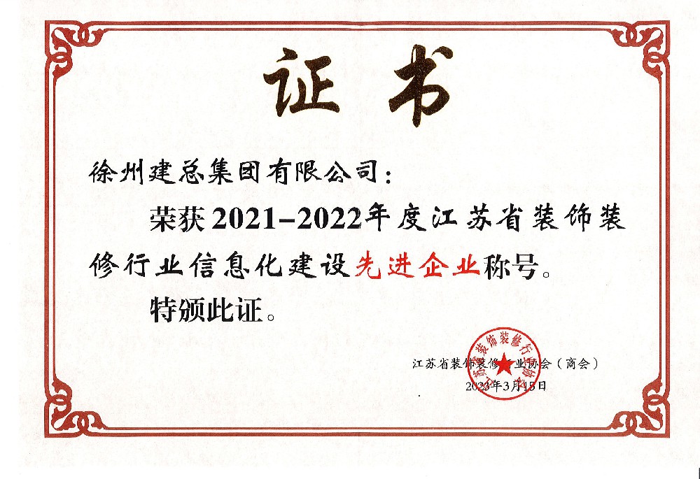 江蘇省裝飾裝修行業信息化建設先進企業